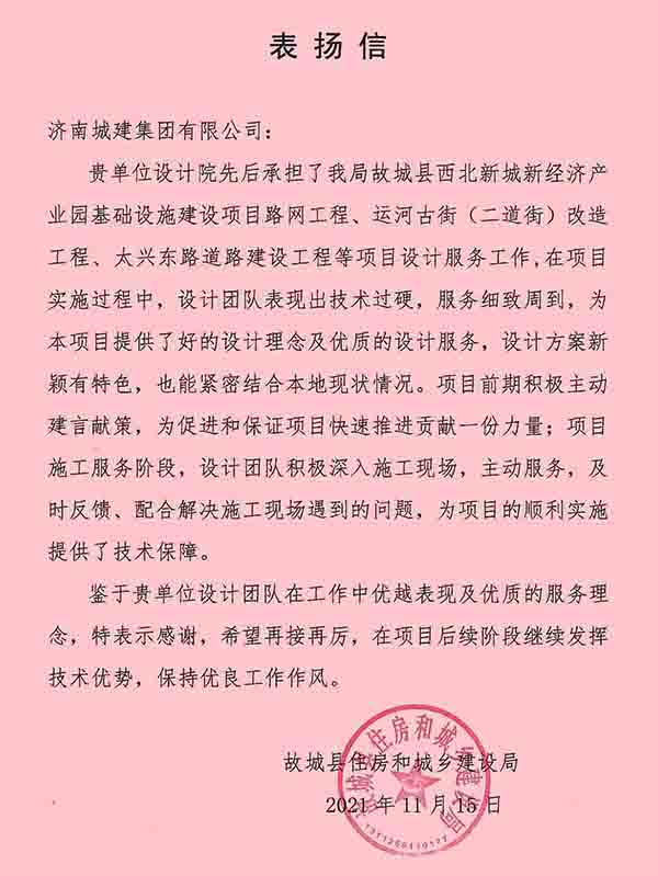 我院收到故城縣住房和城鄉(xiāng)建設(shè)局表揚信