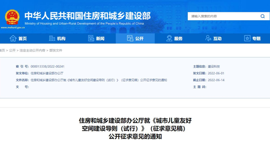 【企業(yè)新聞】推進兒童友好城市建設,住建部發(fā)布《城市兒童友好空間建設導則(試行)》