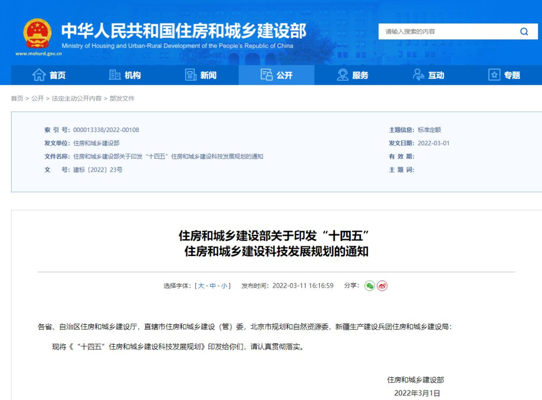 科技推動發(fā)展!住建部印發(fā)《“十四五”住房和城鄉(xiāng)建設(shè)科技發(fā)展規(guī)劃》